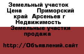 Земельный участок › Цена ­ 1 - Приморский край, Арсеньев г. Недвижимость » Земельные участки продажа   